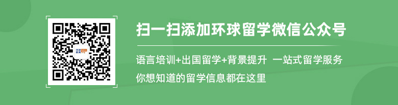 環(huán)球留學